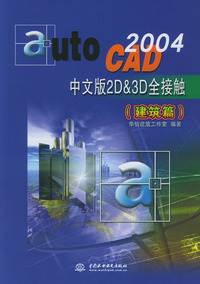 AutoCAD 2004中文版2D&3D全接触（建筑篇）（含光盘）