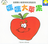 咪咪大苹果——金眼睛小画家咪咪涂鸦系列（注音版）