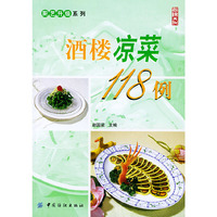 酒楼凉菜118例——厨艺升级系列