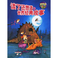 读了还想读的世界经典故事(绿宝盒)（注音版）