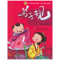 弟子规——学前必备手册·蒙学诵读系列（注音版）