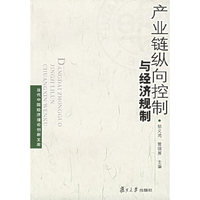 产业链纵向控制与经济规制