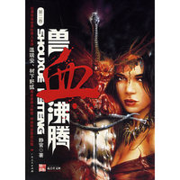 兽血沸腾（第二卷）