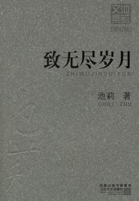 致无尽岁月（修订版）