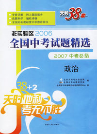 政治--非实验区2006全国中考试题精选（2007中考必备）