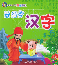 蒙纸学汉字（注音版）——唐克幼儿趣味描红
