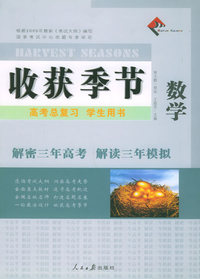收获季节：高考总复习学生用书：数学