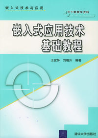 嵌入式应用技术基础教程