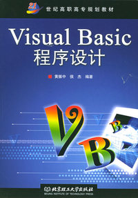 Visual Basic程序设计——21世纪高职高专规划教材