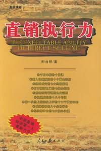 直销执行力