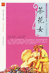 茶花女