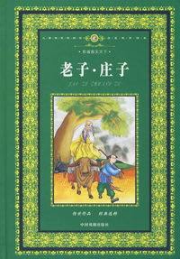 彩版图文天下：老子·庄子（精）