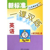 英语(小学5上江苏国标版)/新标准一课双练