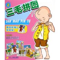 三毛拼图(2)
