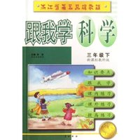 跟我学科学(3下新课标教科版)