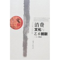 消费文化与艺术创新(中国当代美术战略研讨文丛)