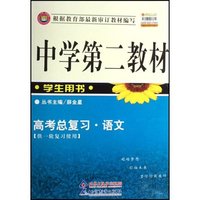 高考总复习语文(供一轮复习使用学生用书)/中学第二教材(中学第二教材)