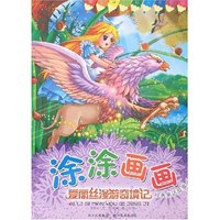 爱丽丝漫游奇境记/涂涂画画经典童话故事(涂涂画画经典童话故事)