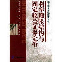 利率期限结构与固定收益证券定价/现代资本市场研究丛书