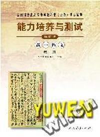 全日制普通高级中学教科书(必修)同步辅导 能力培养与测试(修订版) 高一语文 (第一册)