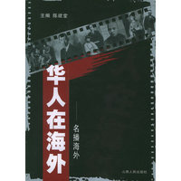 华人在海外--名播海外
