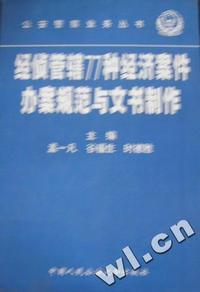 经侦管辖77种经济案件办案规范与文书制作