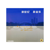 新世纪新金华