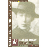 有闲无聊人的嘲讽者萨基短篇小说选（英汉对照）（英美文学精品）