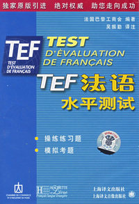 TEF法语水平测试（磁带2盘）