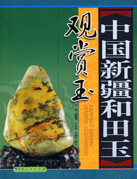中国新疆和田玉.观赏玉