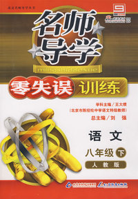 名师导学/零失误训练－语文 八年级（下）人教版