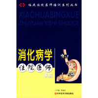消化病学住院医师手册