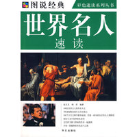 彩图 世界名人速读