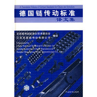 德国链传动标准译文集