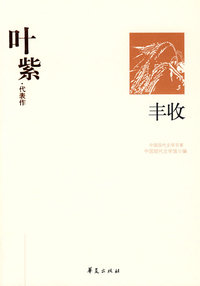 叶紫代表作