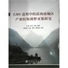 GMS进程中的滇西南地区产业结构调整对策研究