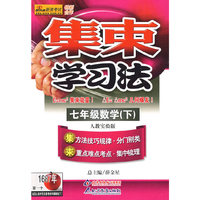 集束学习法：七年级数学（下）人教实验版