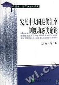 发展中大国最优汇率制度动态决定论