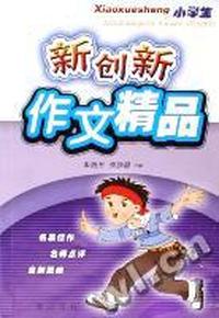 小学生新创新作文精品