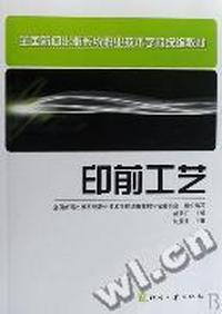 印前工艺