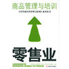 商品管理与培训零售业