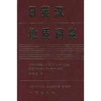 日英汉地质词典