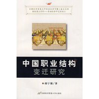 中国职业结构变迁研究