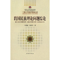 跨国民族理论问题综论(兰州大学民族学精选文库)