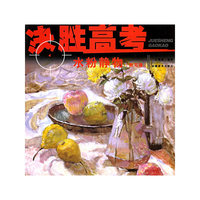 决胜高考--水粉静物（默写卷）(决战高考)