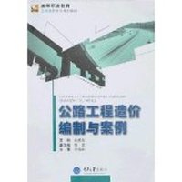 公路工程造价编制与案例