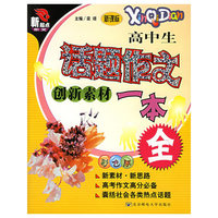 高中生话题作文创新素材一本全-(新课标)(彩色版)