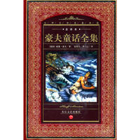 全译本世界文学名著典藏:豪夫童话全集