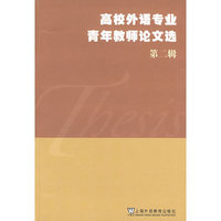 高校外语专业青年教师论文选(第二辑)