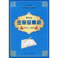 生命至高点（攀升篇）